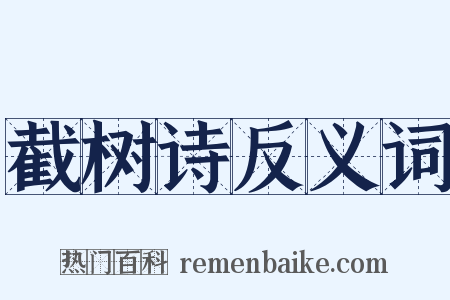 截树诗反义词是什么意思的图片